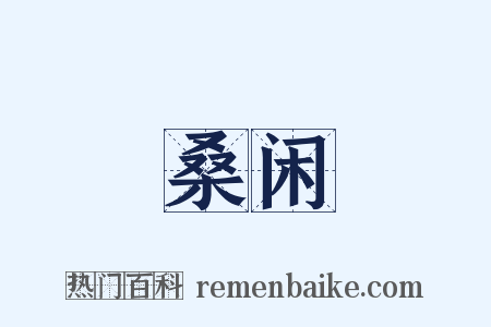 桑闲是什么意思的图片